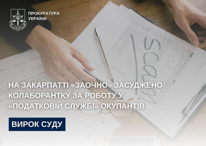 13 років позбавлення волі з конфіскацією майна: на Закарпатті "заочно" засуджено колаборантку за роботу у «податковій службі» окупантів