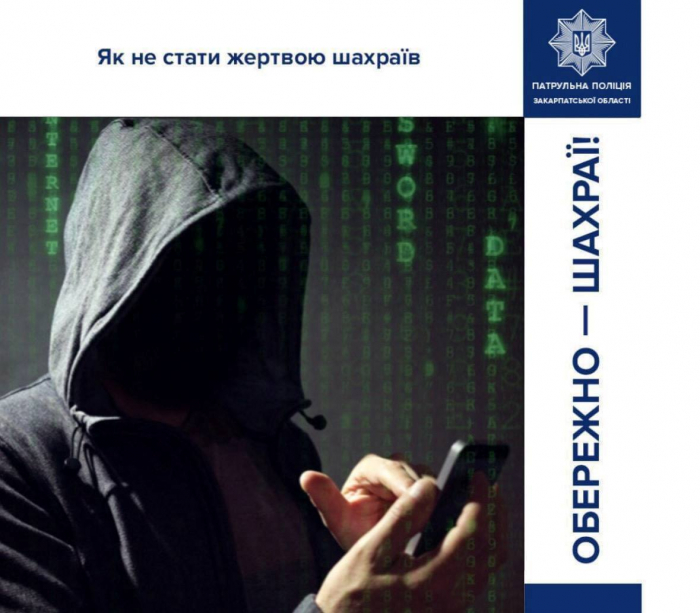 Як убезпечити себе від телефонного шахрайства, нагадують закарпатські патрульні

