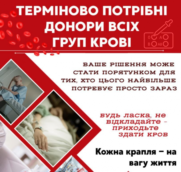 Закарпатська обласна станція переливання крові повідомляє про потребу в донорах крові усіх груп