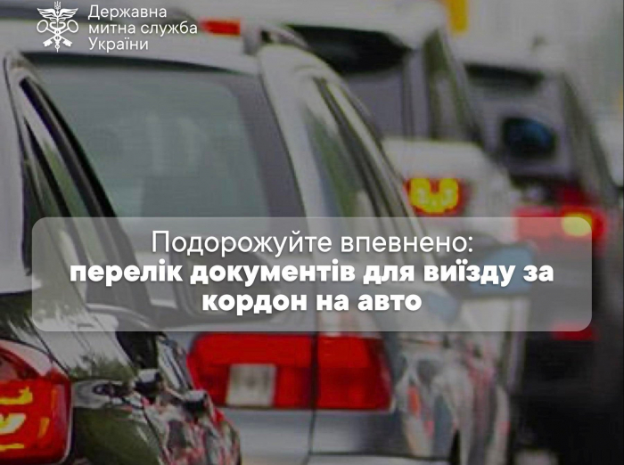 Подорожуйте впевнено: закарпатські митники нагадують перелік документів для виїзду за кордон на авто

