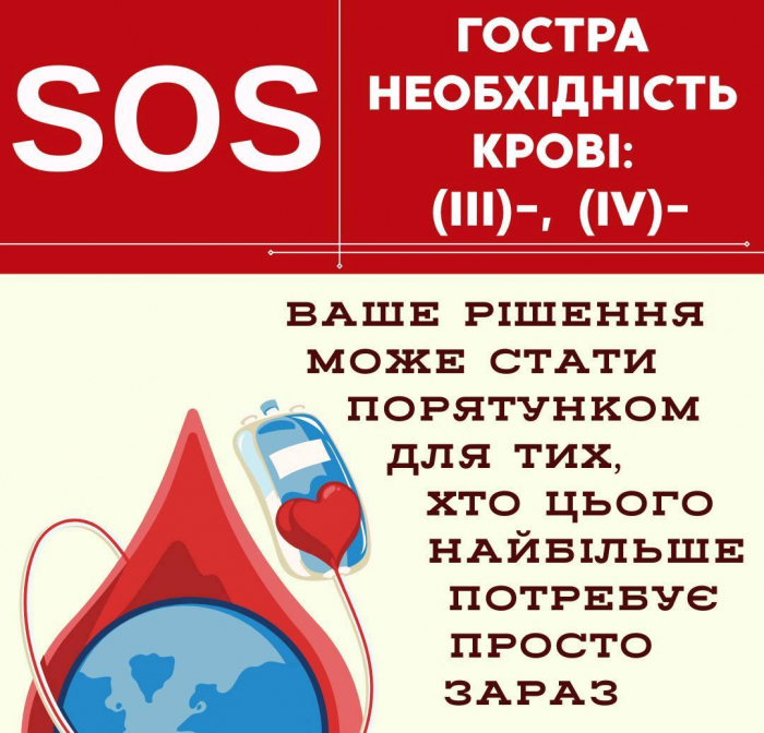 На Закарпатті гостра потреба у донорах III- та IV- груп крові