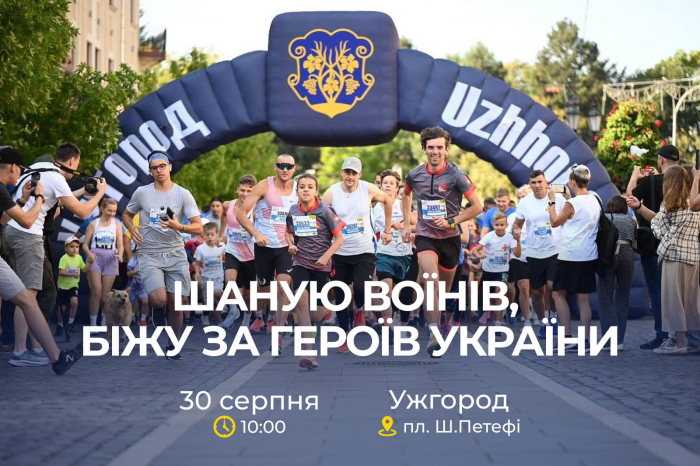 Завтра в Ужгороді відбудеться Всеукраїнський забіг «Шаную Воїнів, біжу за Героїв України» - організатори запрошують приєднуватися
