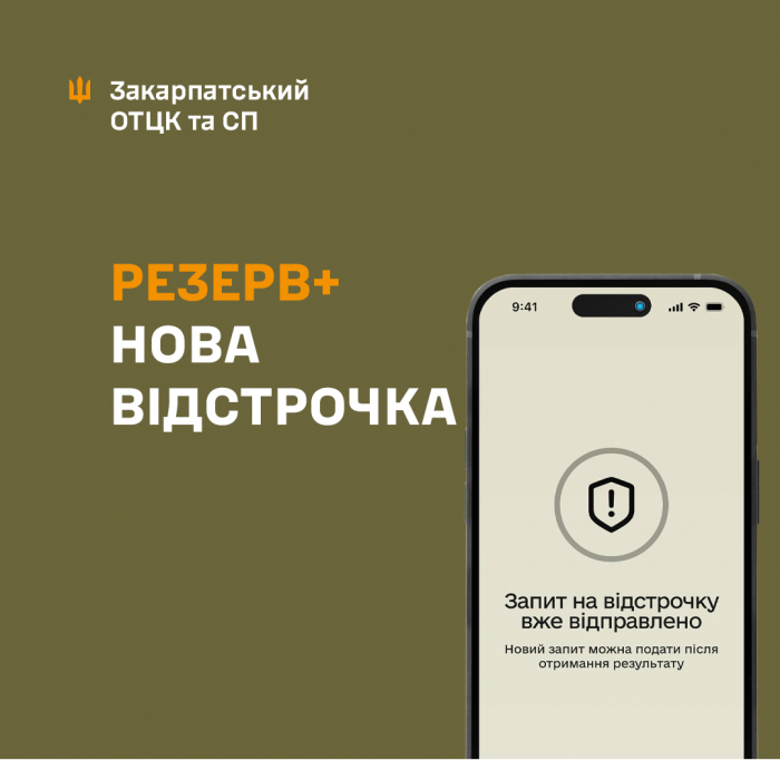 Важливо: нова відстрочка в Резерв+
