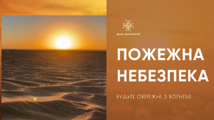На Закарпатті зберігається надзвичайна пожежна небезпека

