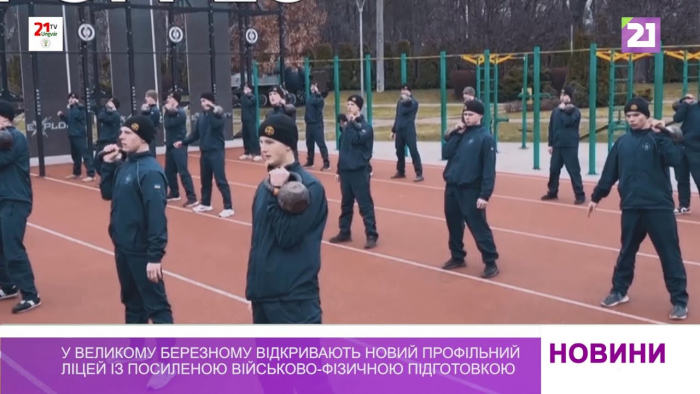 На Закарпатті відкривають новий профільний ліцей із посиленою військово-фізичною підготовкою
