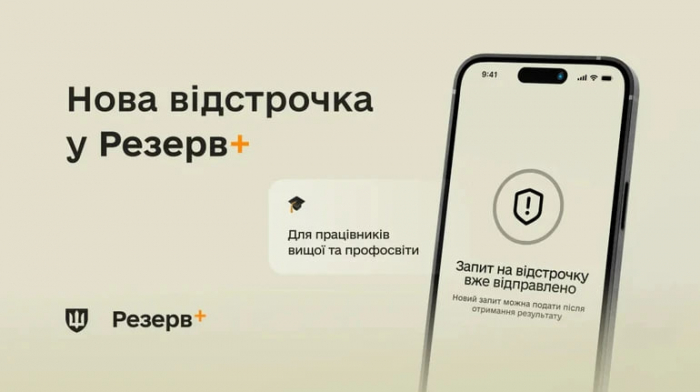 Науковці та педагоги можуть подати запит на відстрочку через «Резерв+» — оновлення застосунку