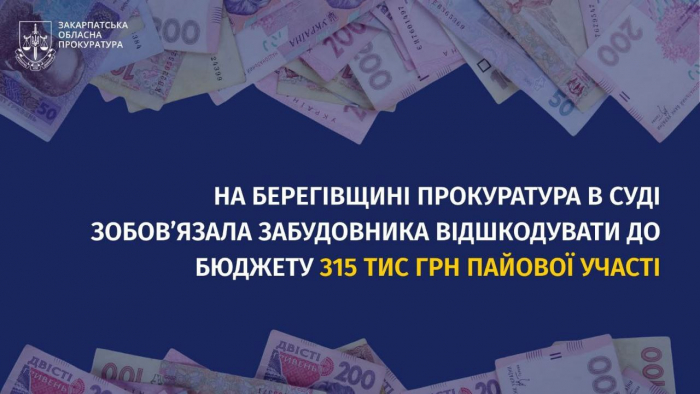 На Берегівщині прокуратура в суді зобов’язала забудовника відшкодувати до бюджету 315 тис грн пайової участі

