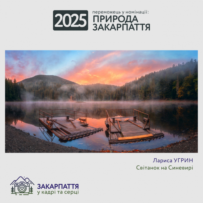 22 серпня оголосили результати фотоконкурсу «Закарпаття: у кадрі та
серці»