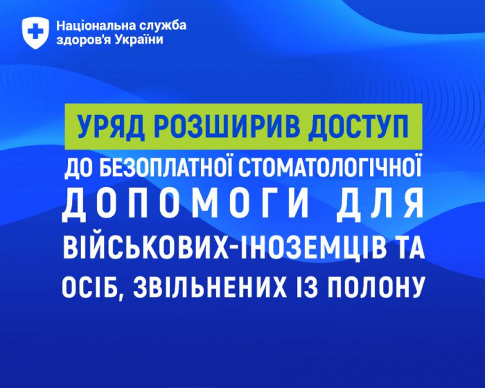 Уряд розширив доступ до безоплатної стоматологічної допомоги для військових-іноземців та осіб, звільнених із полону