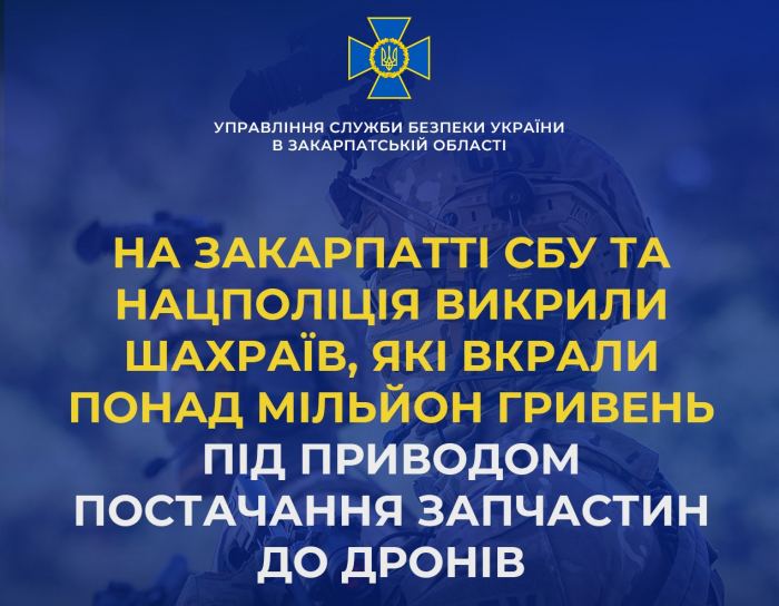 На Закарпатті СБУ та Нацполіція викрили шахраїв, які вкрали понад 1 мільйон гривень під приводом постачання запчастин до дронів