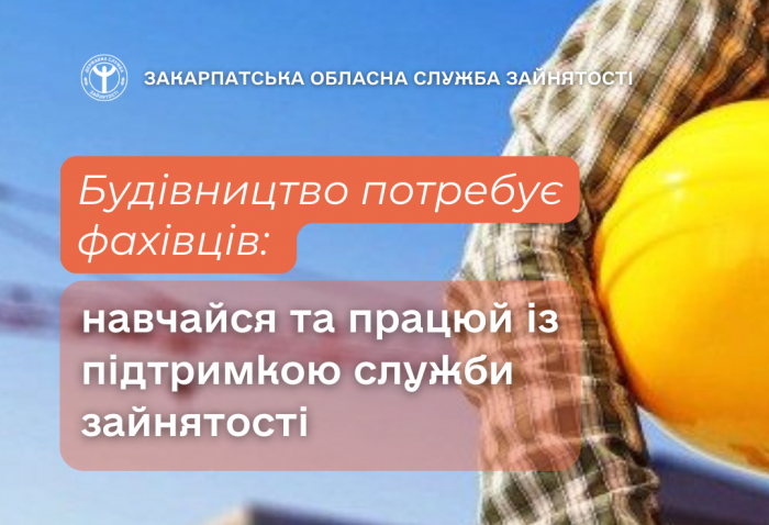 Твоя нова професія — від фундаменту до даху: можливості у будівництві на Закарпатті пропонує служба зайнятості