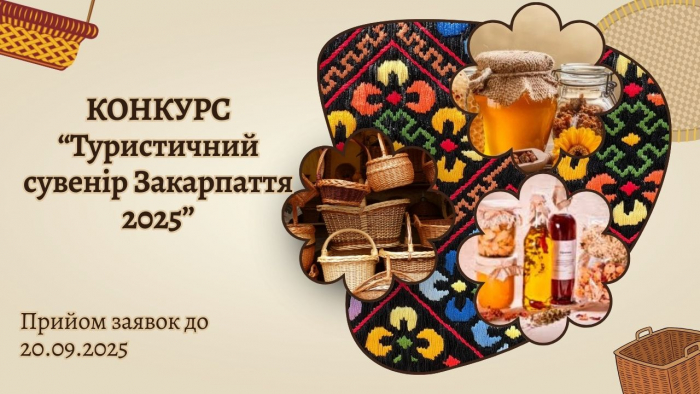 «Туристичний сувенір Закарпаття 2025»: триває обласний конкурс для майстрів і митців