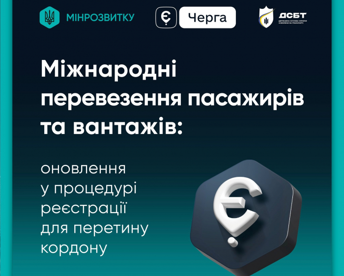 До уваги міжнародних перевізників та водіїв! Нові правила у єЧерзі: без заявок у модулі “Шлях”