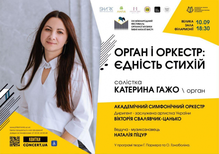 Завтра в обласній філармонії стартує XIII Міжнародний фестиваль органної музики імені Наталії Висіч