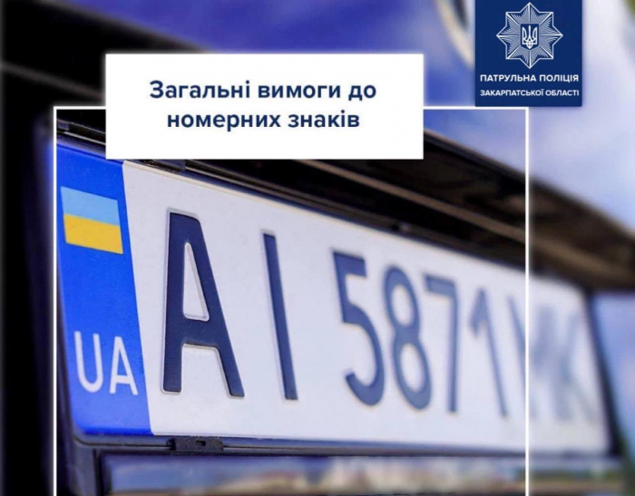 Закарпатські патрульні нагадують водіям про загальні вимоги до номерних знаків