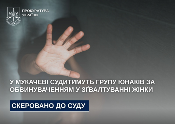 У Мукачеві судитимуть групу юнаків за обвинуваченням у зґвалтуванні жінки
