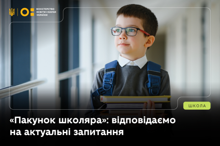 «Пакунок школяра» розширять: кошти можна буде витратити і на книги