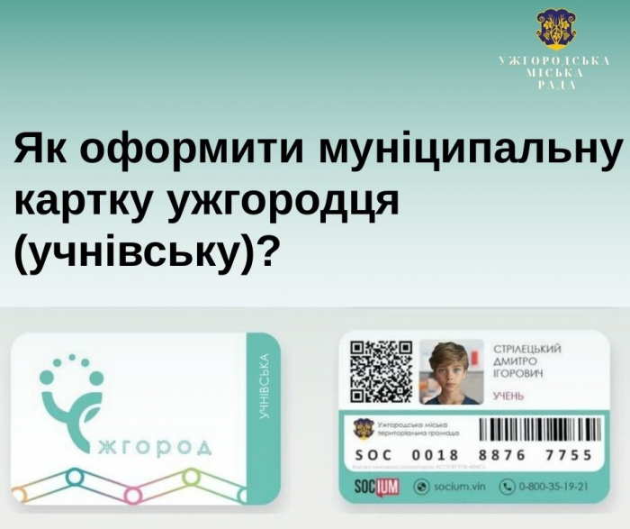 Як поповнити пільгову учнівську карту для проїзду у громадському транспорті Ужгорода - відеоінструкція