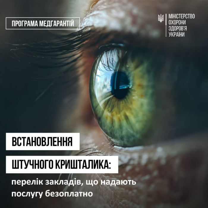 Пацієнти з катарактою можуть безоплатно отримати послуги зі встановлення штучного кришталика і у трьох медзакладах Закарпаття
