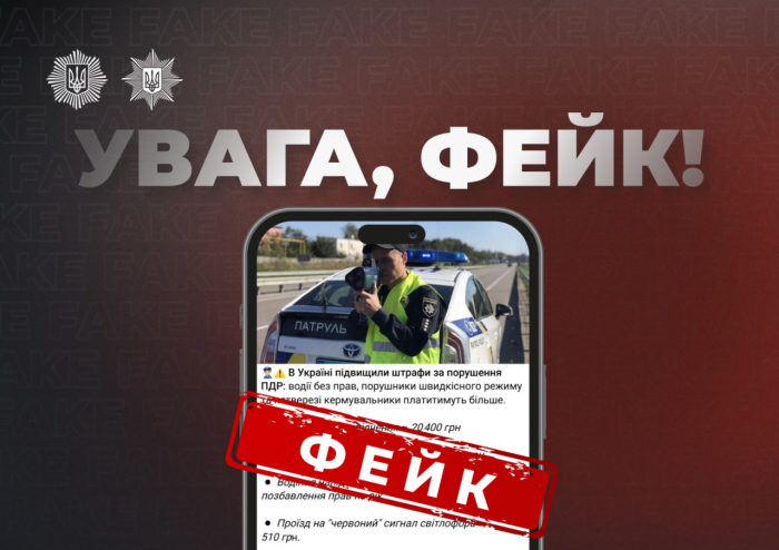 Поліція: інформація про підвищення штрафів за порушення ПДР - ФЕЙК!