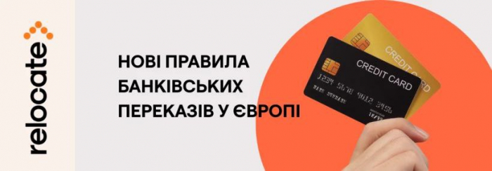Нові правила банківських переказів у Європі для українців з жовтня 2025 року 
