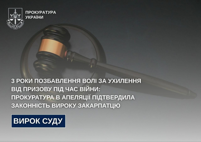 3 роки позбавлення волі за ухилення від призову під час війни - прокуратура в апеляції підтвердила законність вироку закарпатцю
