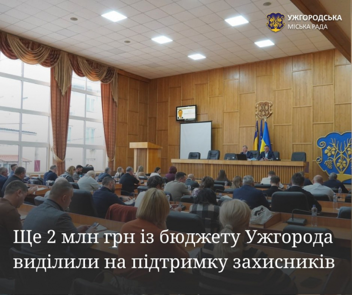 Ще 2 мільйони гривень на підтримку захисників виділили із бюджету Ужгорода

