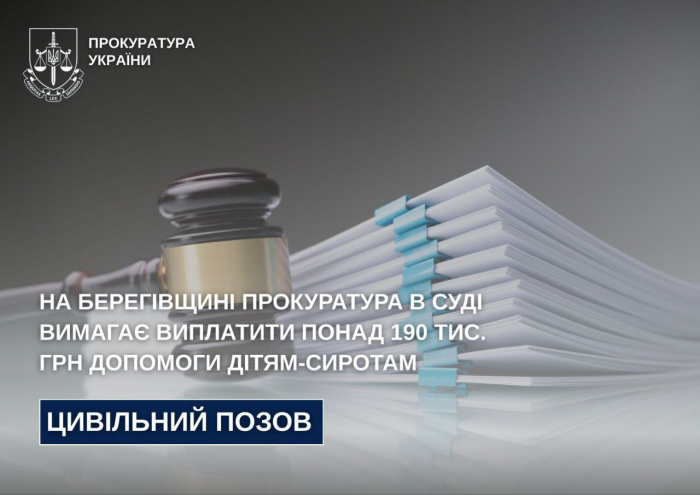 На Берегівщині прокуратура в суді вимагає виплатити понад 190 тис. грн допомоги дітям-сиротам