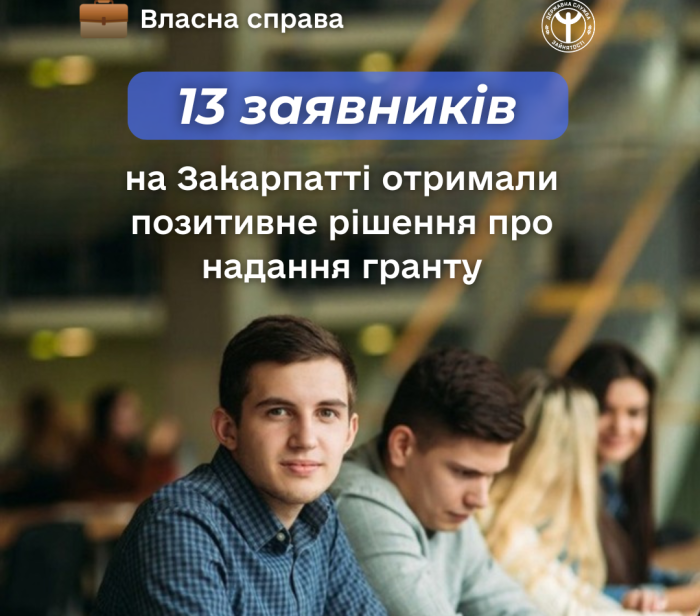 Ще 13 закарпатських підприємців отримали гранти за програмою «Власна справа»