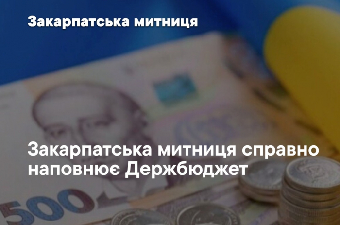 У 2025 році Закарпатська митниця скерувала у Держбюджет понад 25 мільярдів гривень
