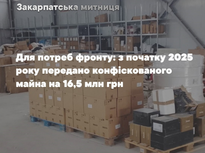 Конфіскат для потреб оборони: у 2025-му Закарпатська митниця передала майна на 19 мільйонів