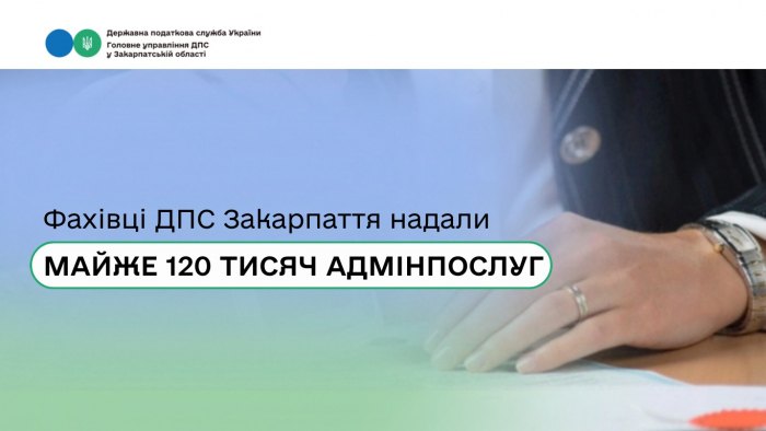 Податківці Закарпаття у 2025-му надали майже 120 тисяч адмінпослуг

