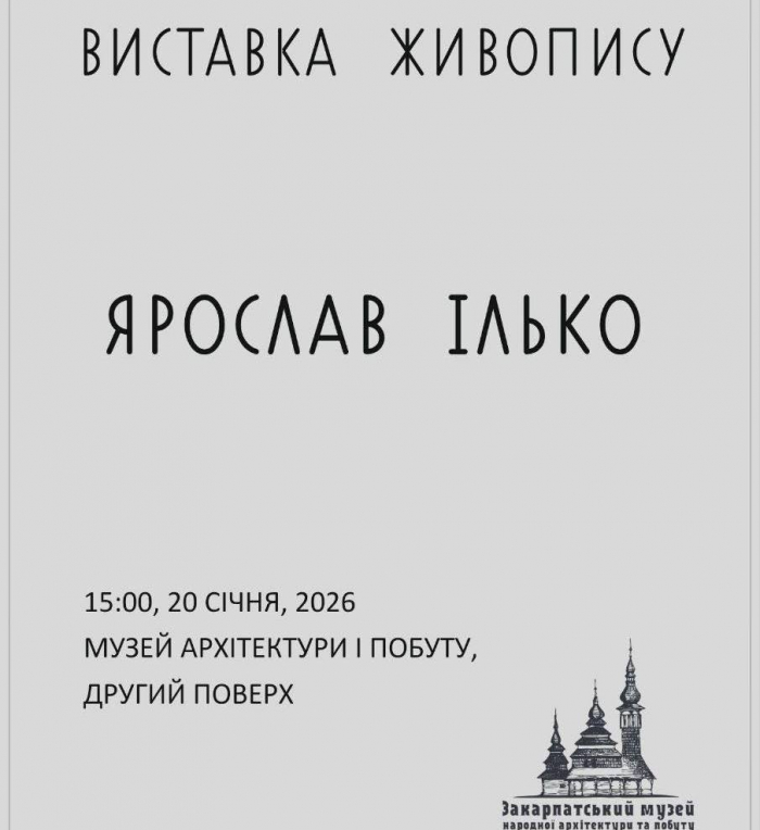 В Ужгородському скансені відбудеться відкриття виставки живопису Ярослава Ілька