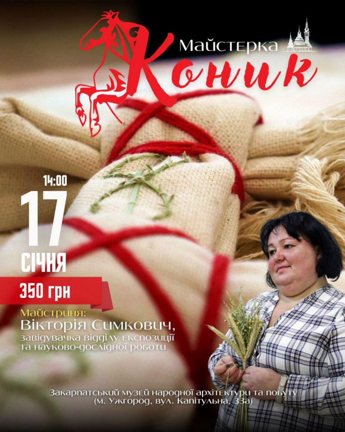 У Закарпатському музеї народної архітектури та побуту відбудеться майстер-клас із виготовлення коника-мотанки