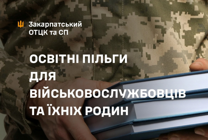 Освітні пільги для військовослужбовців та їхніх дітей: що передбачає держава у 2026 році