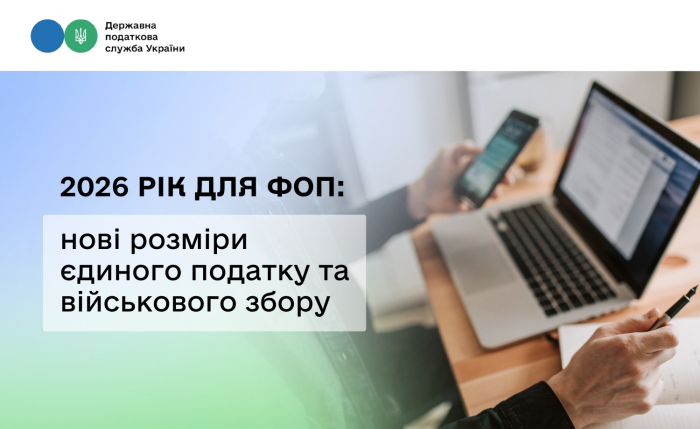 2026 рік для підприємців: нові розміри єдиного податку та військового збору
