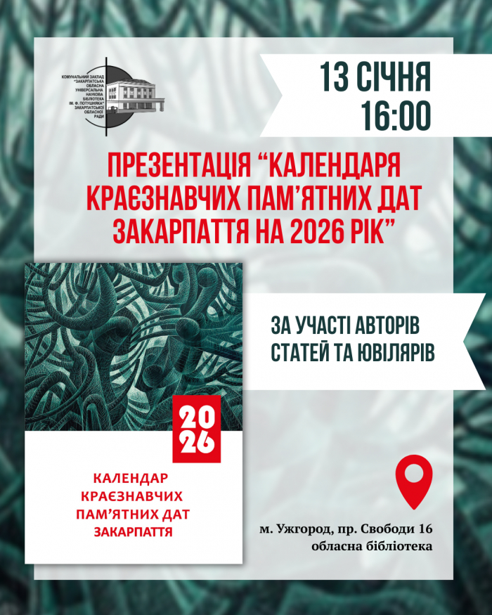 Обласна бібліотека презентує «Календар краєзнавчих пам’ятних дат Закарпаття на 2026 рік»