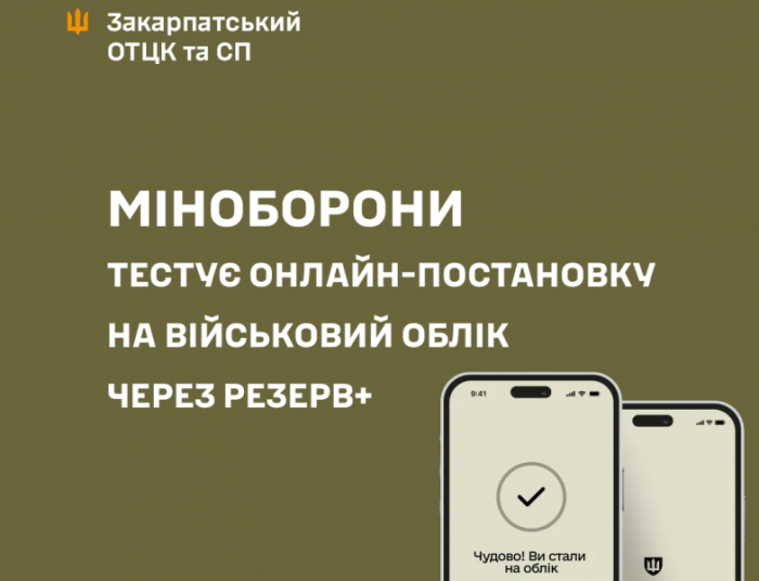 Міноборони тестує онлайн-постановку на військовий облік через Резерв+
