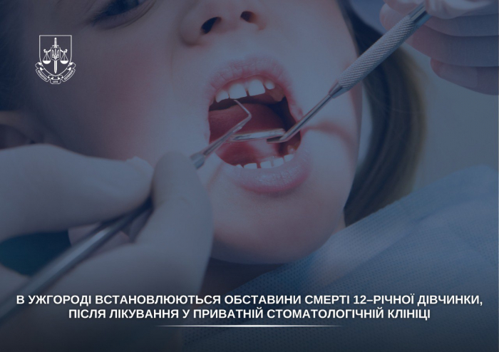 В Ужгороді встановлюють обставини смерті 12-річної дівчинки після лікування у приватній стоматологічній клініці
