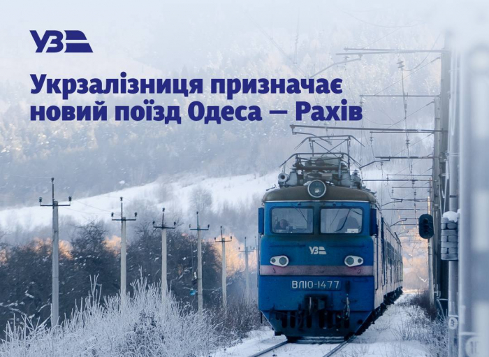 Із 3-го лютого розпочне курсувати новий потяг "Одеса – Рахів"