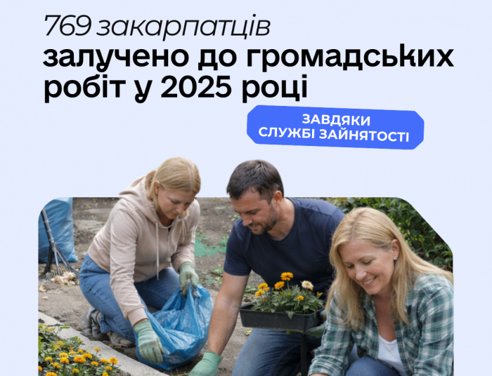 769 закарпатців залучено до громадських робіт у 2025 році

