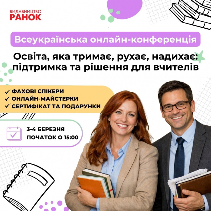 Освіта, яка тримає: закарпатських учителів запрошують на всеукраїнську онлайн конференцію 3–4 березня
