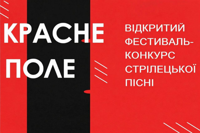Триває прийом заявок на ХV відкритий фестиваль-конкурс стрілецької пісні «Красне поле»
