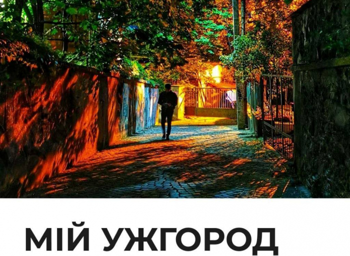 «Від конкурсу до виставки: “Мій Ужгород” у світлинах закарпатських фотографів»