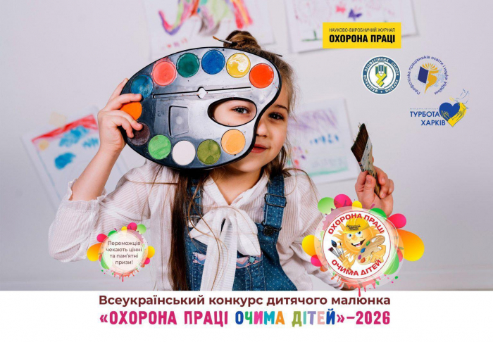 Закарпатських школярів запрошують до участі у Всеукраїнському конкурсі «Охорона праці очима дітей – 2026».

