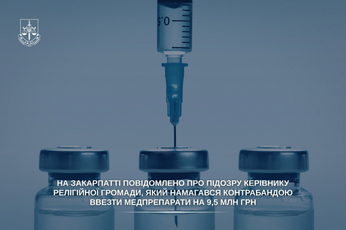 На Закарпатті повідомлено про підозру керівнику релігійної громади, який намагався контрабандою ввезти медпрепарати на 9,5 млн грн