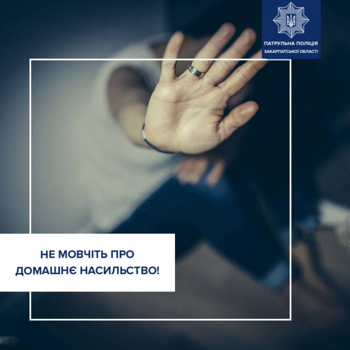Закарпатські правоохоронці закликають не мовчати про домашнє насильство 

