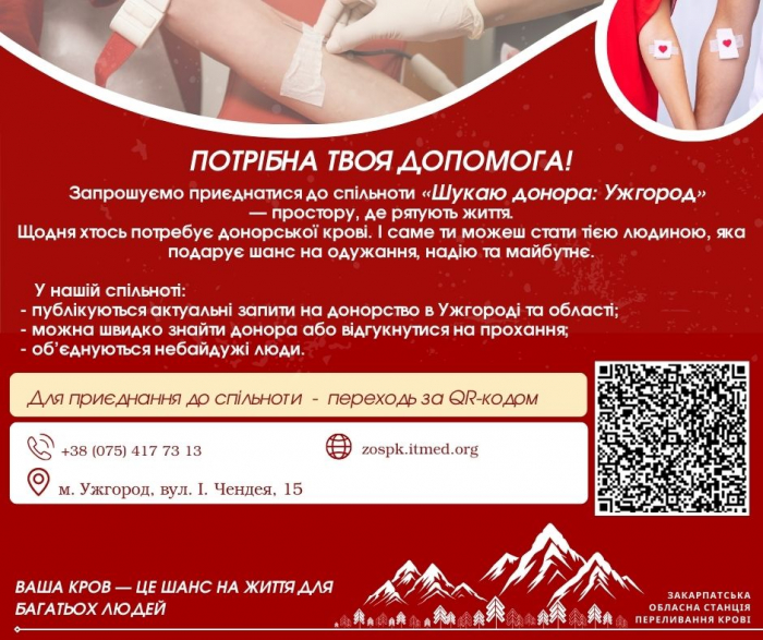 Долучайтеся: Закарпатська обласна станція переливання крові створила спільноту у Viber «Шукаю Донора: Ужгород»