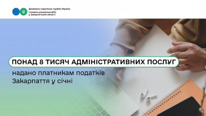 Понад 8 тисяч адміністративних послуг надали платникам податків Закарпаття у січні