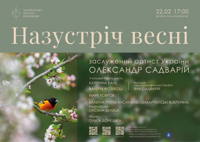 Закарпатська філармонія запрошує на концерт «Назустріч весні» від Олександра Садварія